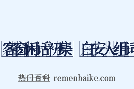 客窗闲话初集·白安人组词是什么意思的图片